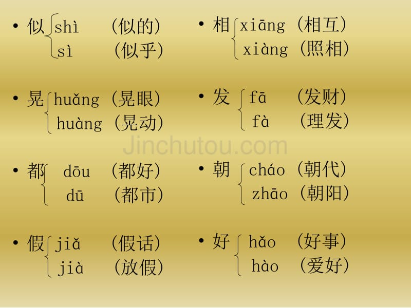 三年级上语文课件-形近字多音字复习-人教版_第2页