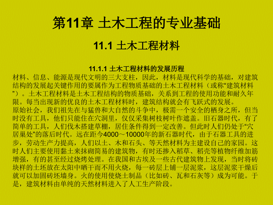 土木工程概论(姜晨光)第11章 土木工程的专业基础_第1页