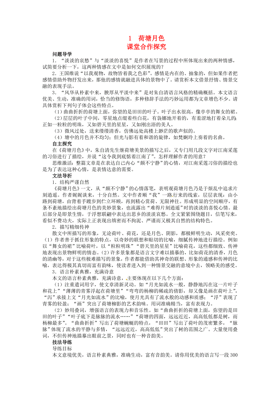 2017年人教版高中语文必修二《荷塘月色》目标导学_第1页