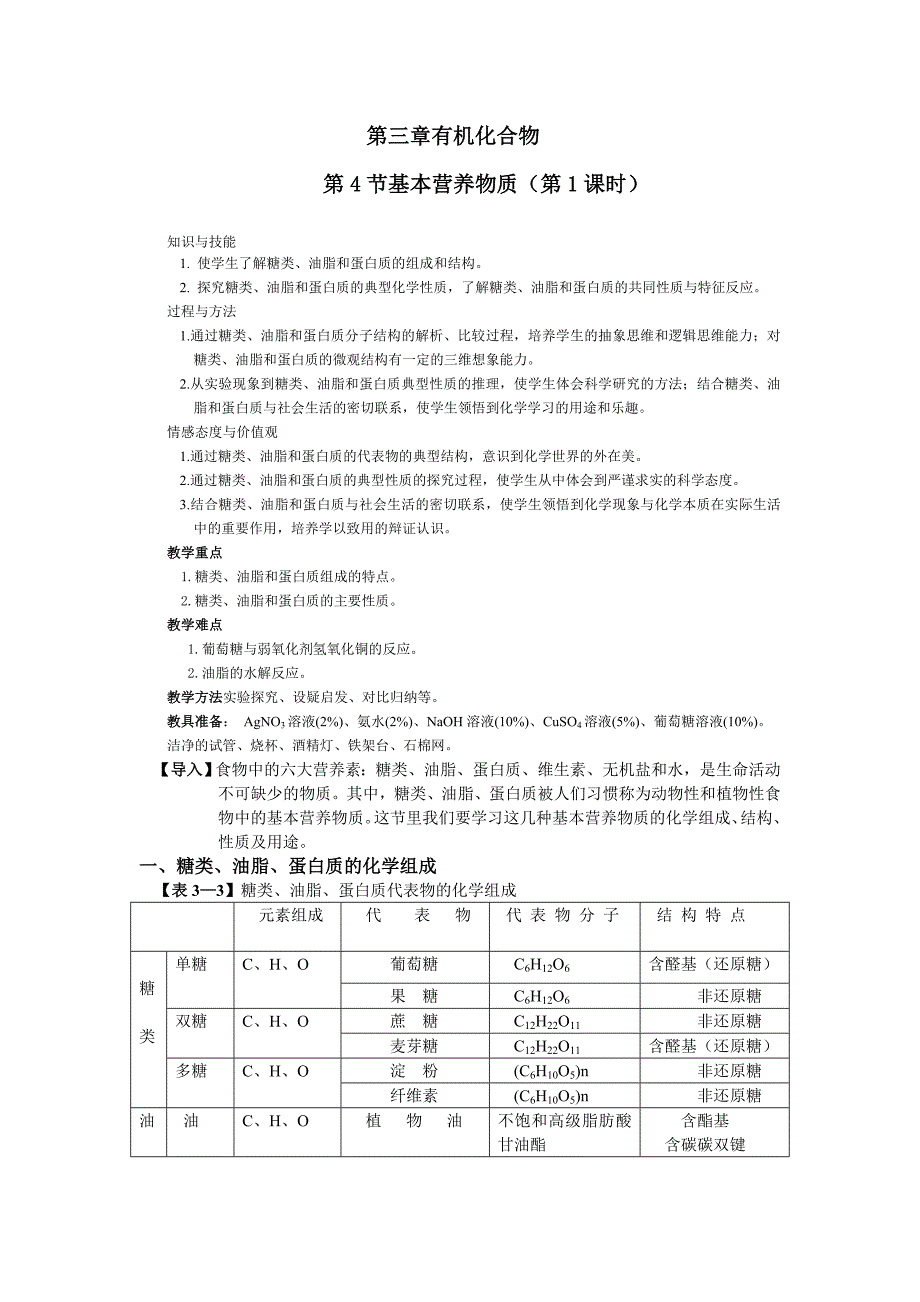 2017人教版必修二第三章第四节《基本营养物质》（2课时）word教案_第1页