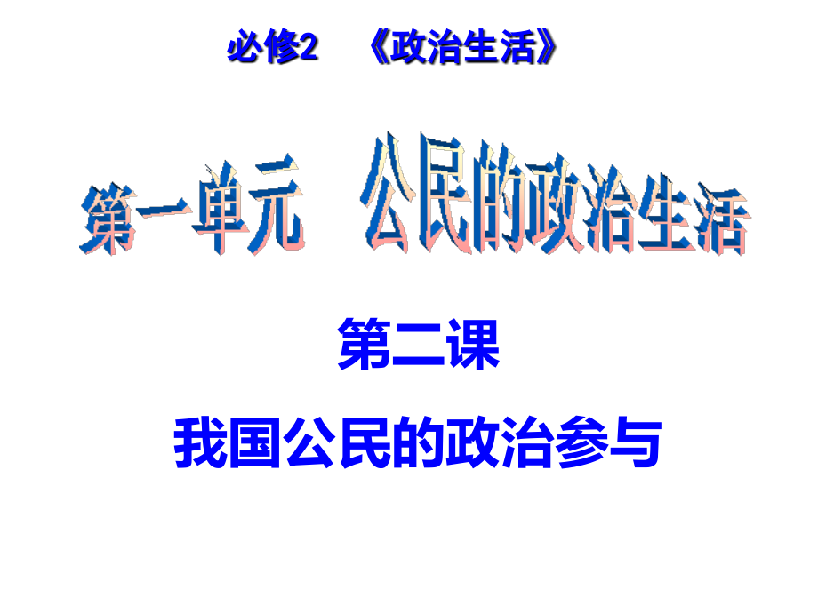 2018《我国公民的政治参与》高三一轮复习课件_第1页