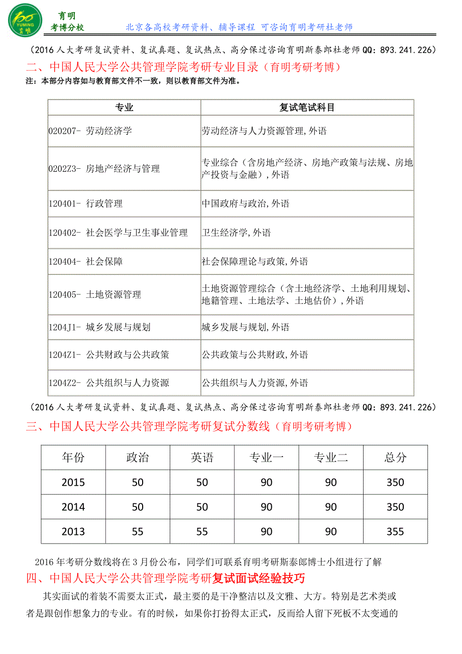 人民大学公共财政与公共政策考研复试真题考研分数线复试流程复试热点育明考研考博_第2页