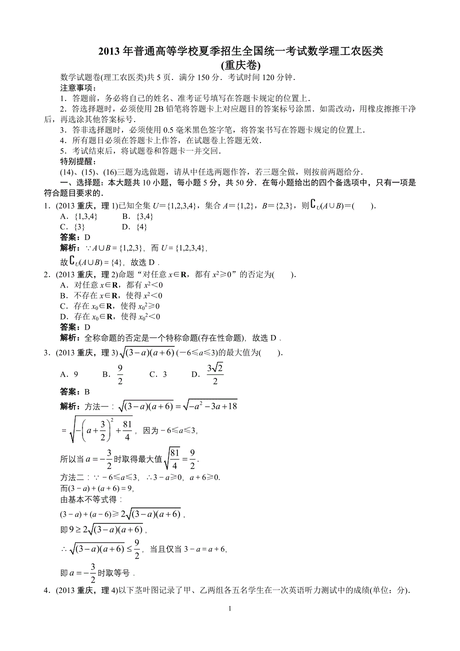 2013年高考理科数学重庆卷word解析版_第1页