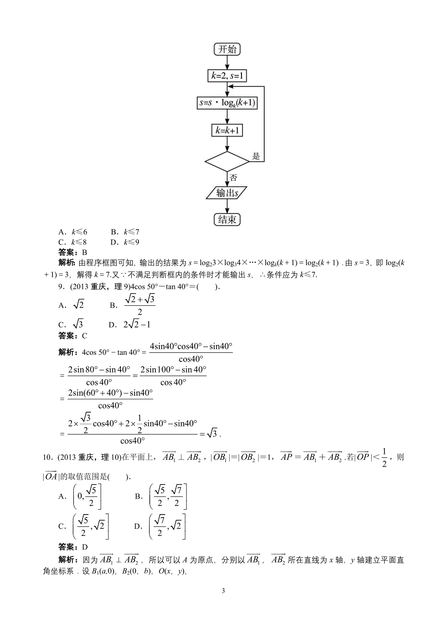 2013年高考理科数学重庆卷word解析版_第3页