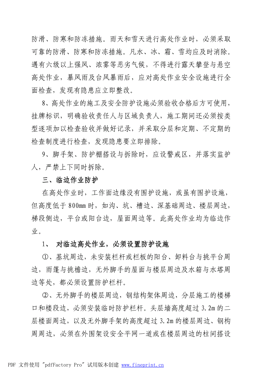 建筑施工高处作业安全防护措施_第3页