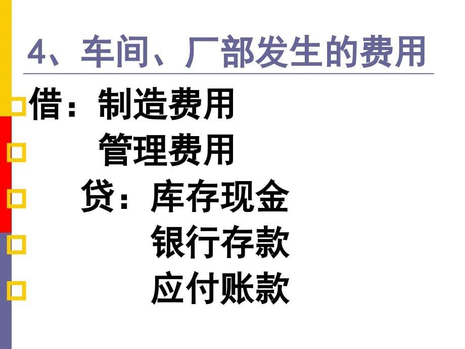 固定资产折旧 ()折旧：固定资产由于生产使用而逐渐损耗的价_第5页