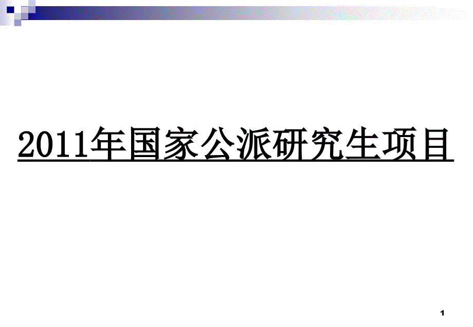 国家公派研究生项目_第1页