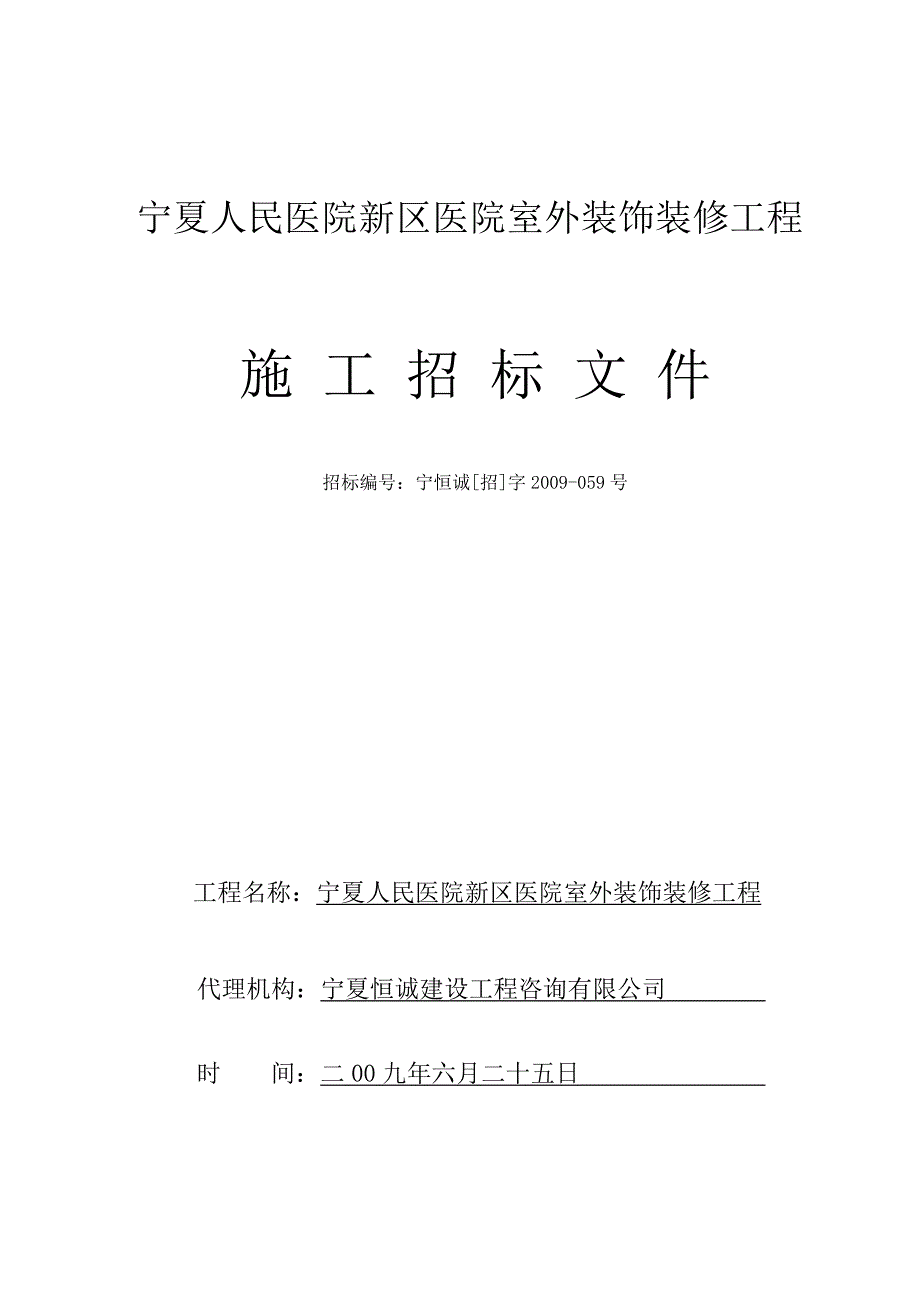 宁夏人民医院新区医院室外装饰装修工程_第1页