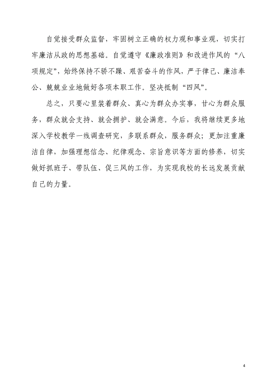 党的群众路线发言材料_第4页