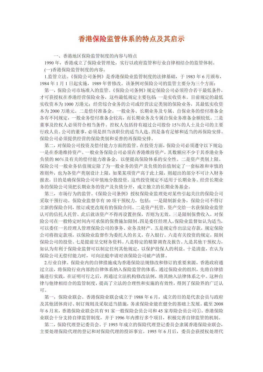 香港保险监管体系的特点及其启示_第1页