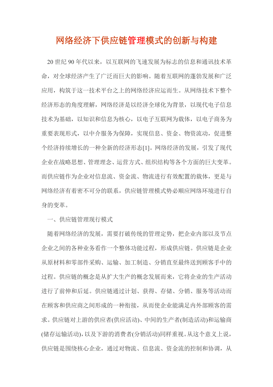 网络经济下供应链管理模式的创新与构建_第1页