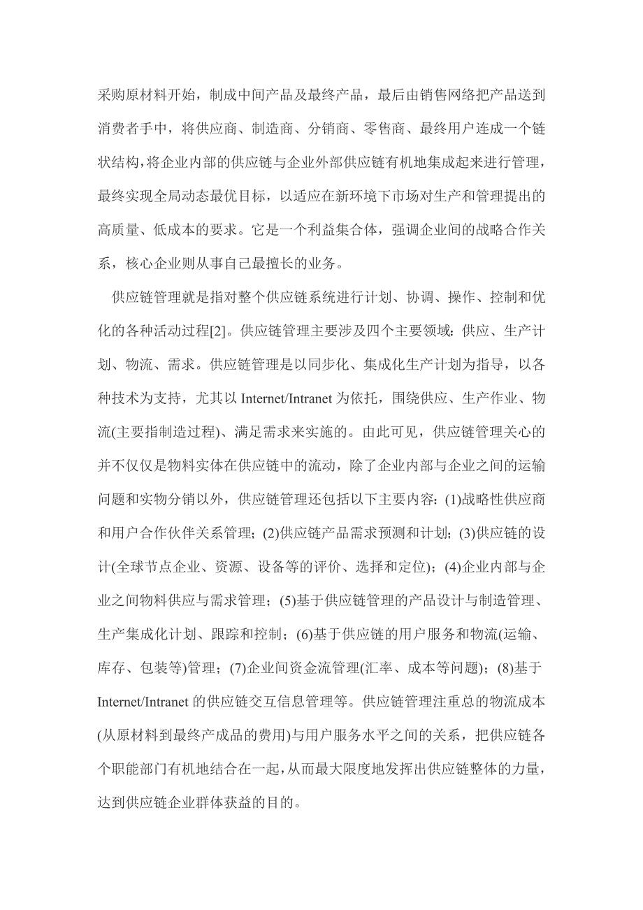 网络经济下供应链管理模式的创新与构建_第2页