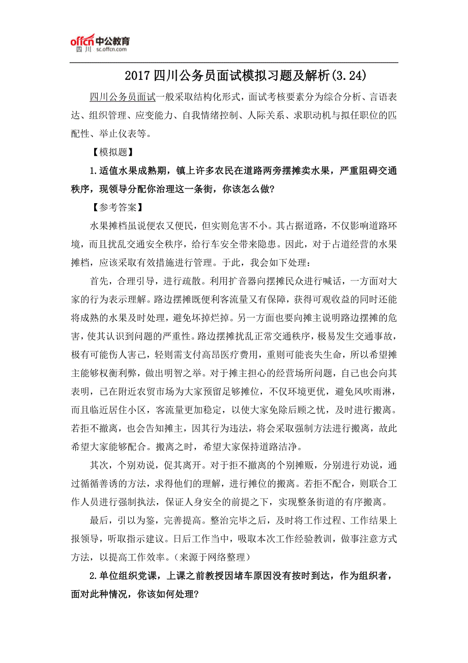 2017四川公务员面试模拟习题及解析(3.24)_第1页