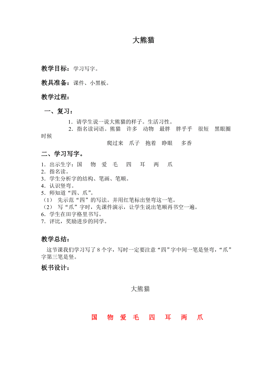 教科版一年级下册《大熊猫》版教案1_第1页