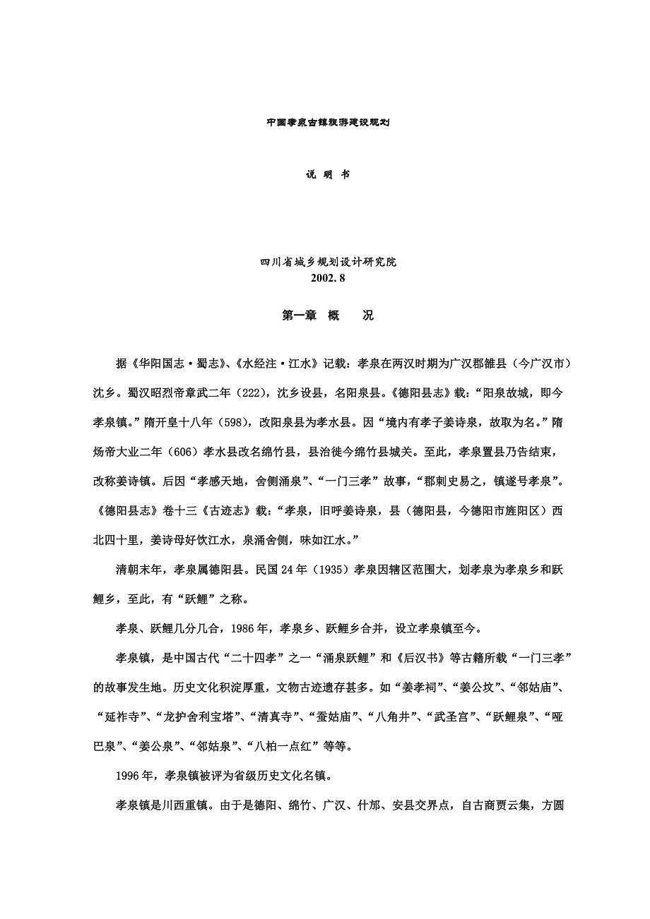 德阳孝泉景观旅游规划13204776_第1页