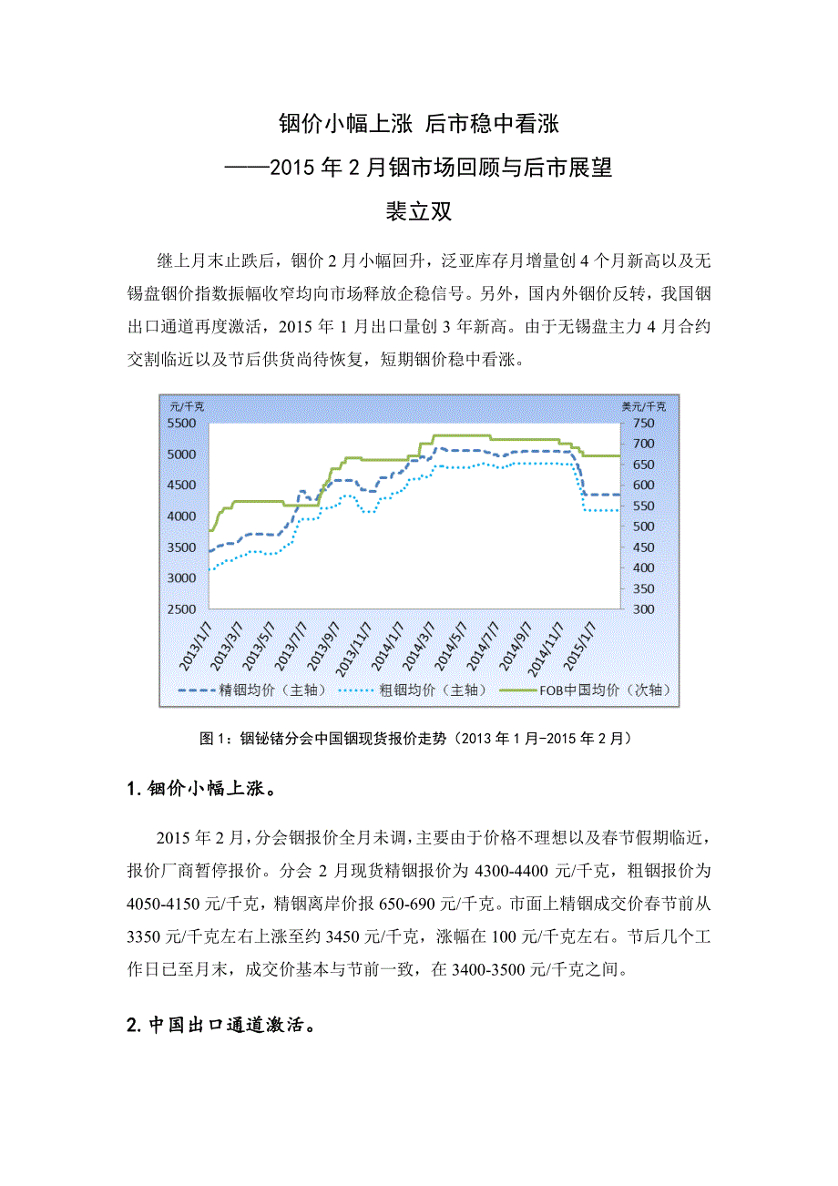 铟价小幅上涨后市稳中看涨——2015年2月铟市场回顾与后_第1页