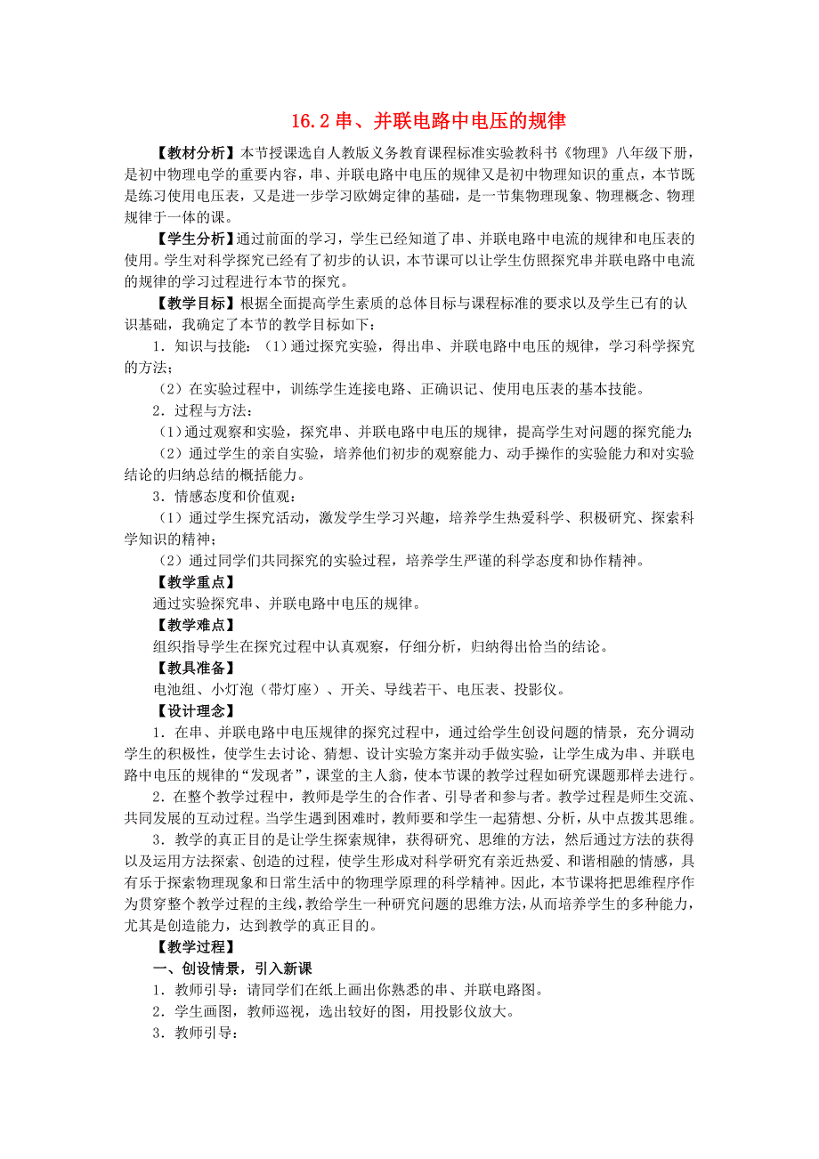 2017人教版物理九年级第16章第2节《串、并联电路中电压的规律》word教案_第1页