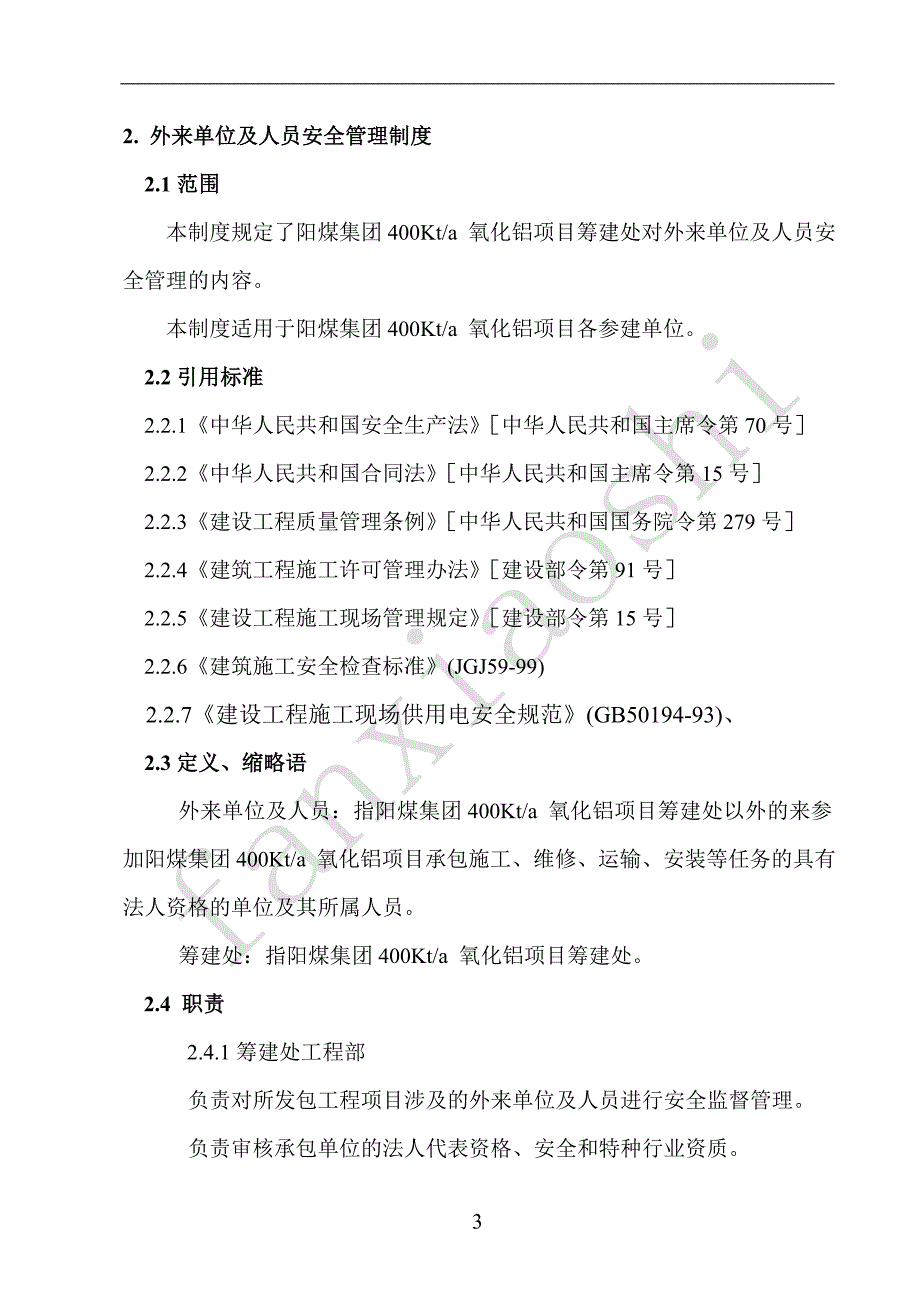 阳煤集团400Kt／a氧化铝项目施工现场管理制度_第4页