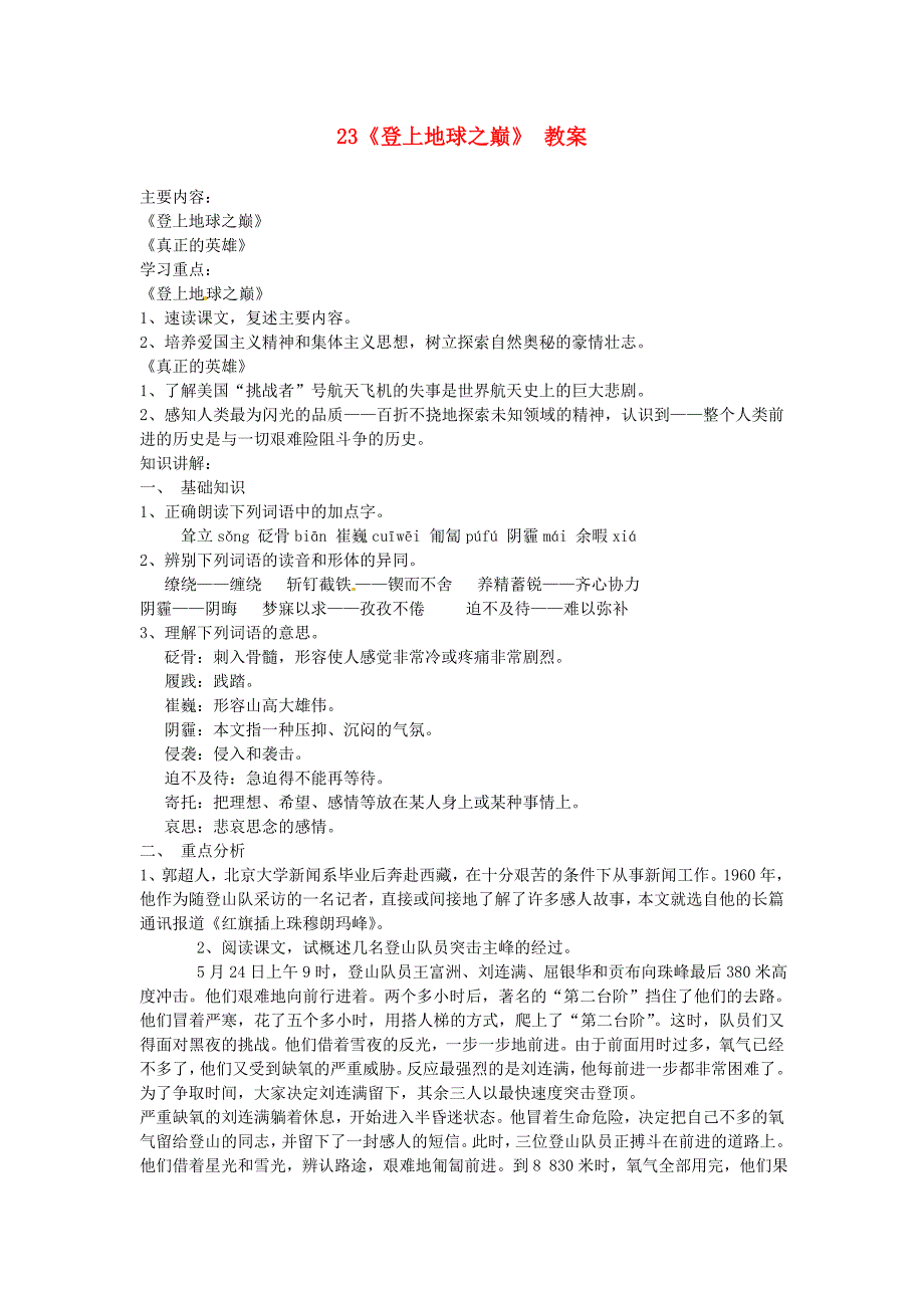 2017年语文人教版七下《登上地球之巅》教案之三_第1页