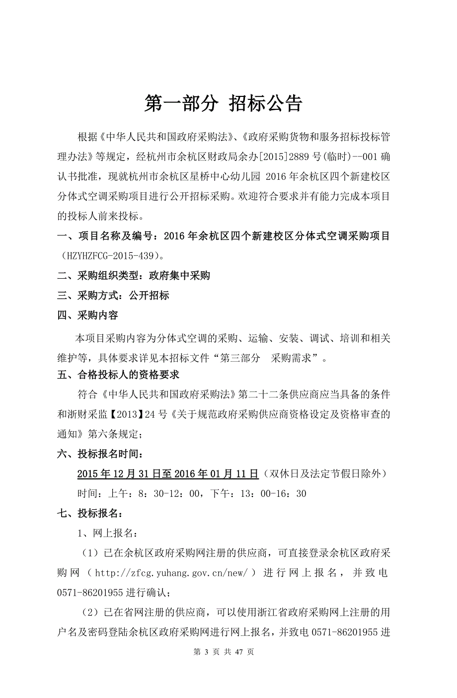 余杭区四个新建校区分体式空调采购项目_第3页