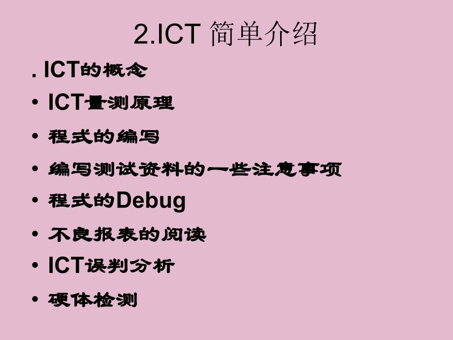 电子行业中有哪几种ICT_第2页