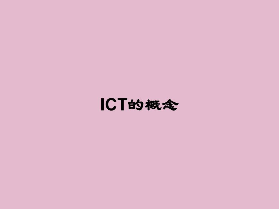 电子行业中有哪几种ICT_第3页