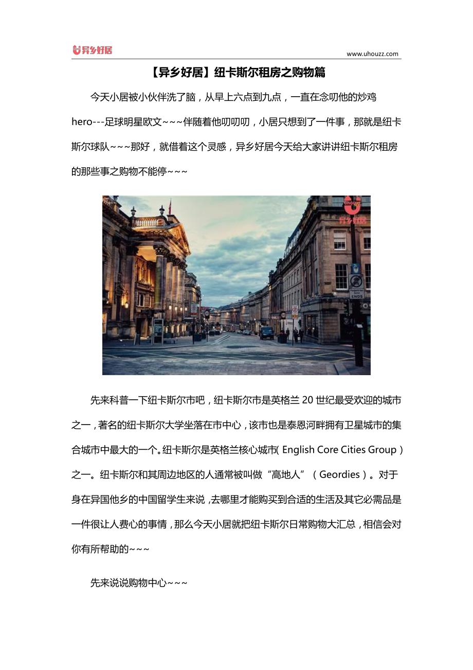 【异乡好居】纽卡斯尔租房之购物篇_第1页
