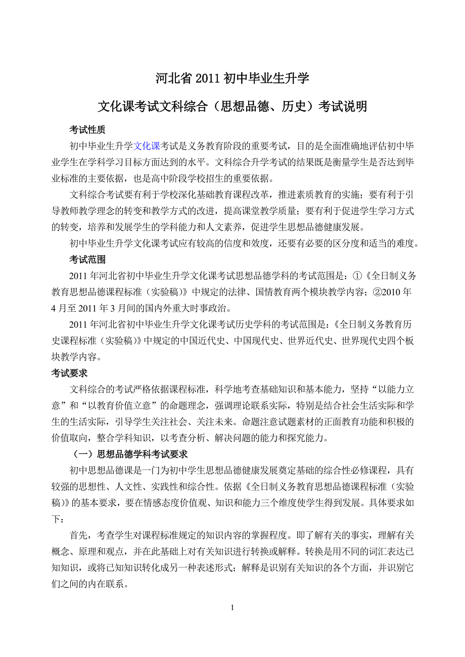 河北省2011年初中毕业升学考试文综考试说明_第1页