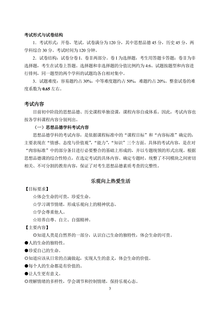 河北省2011年初中毕业升学考试文综考试说明_第3页