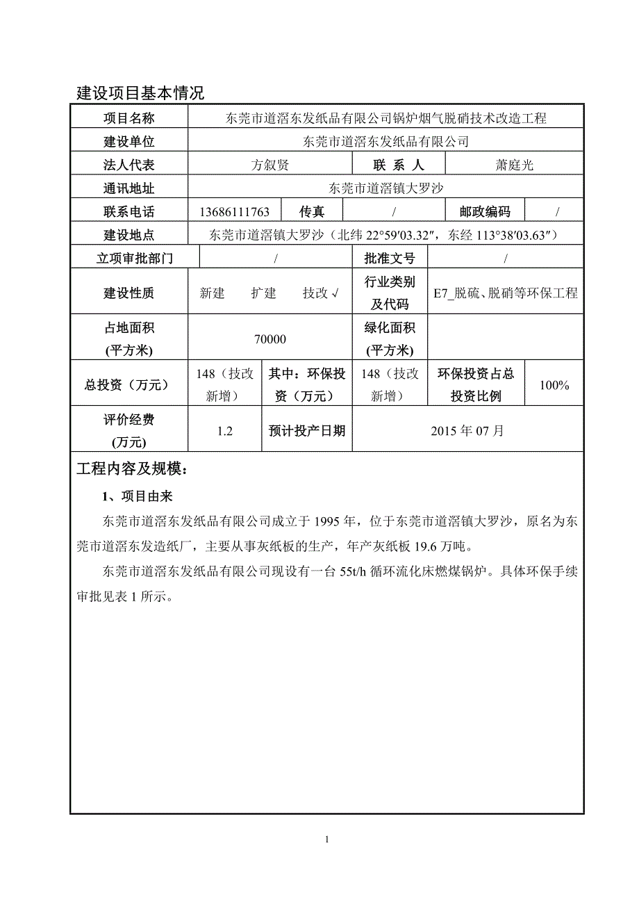 模版环境影响评价全本东莞市道滘东发纸品有限公司2424.doc_第4页