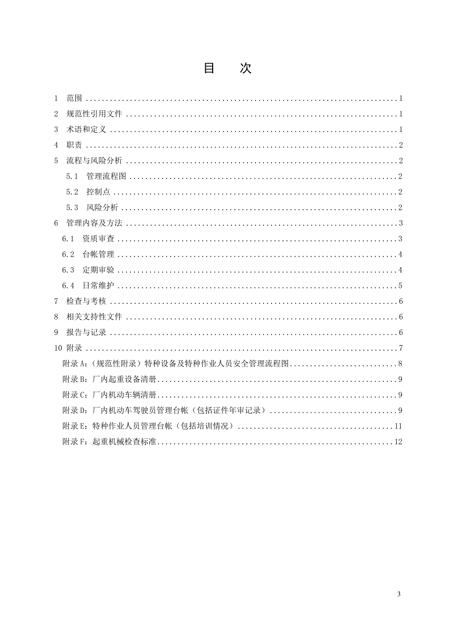 特种设备及特种作业人员安全管理标准_第3页