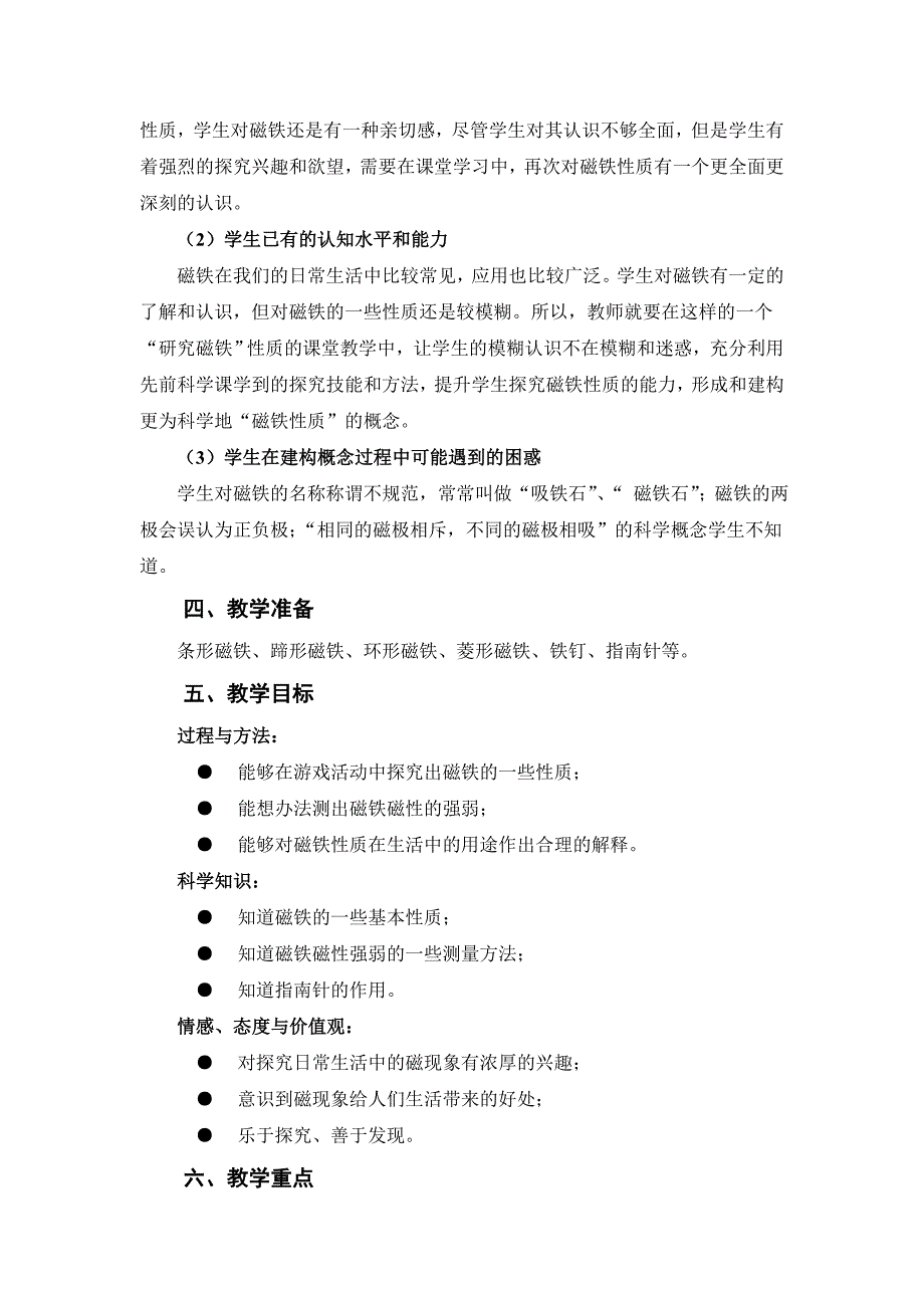 苏教版科学五上《研究磁铁》备课教案_第3页