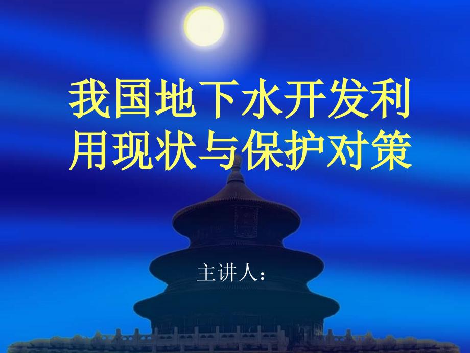 我国地下水开发利.ppt_第1页