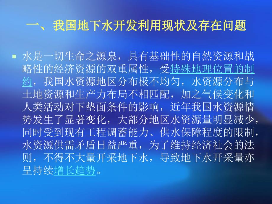 我国地下水开发利.ppt_第2页