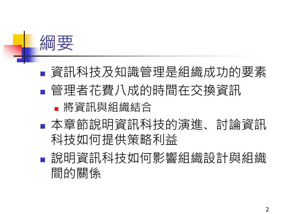 組織應用資訊科技的演化_第2页