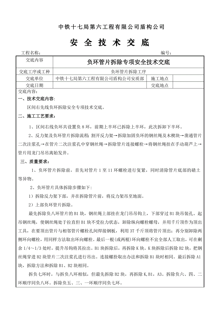 负环管片拆除专项安全技术交底_第1页