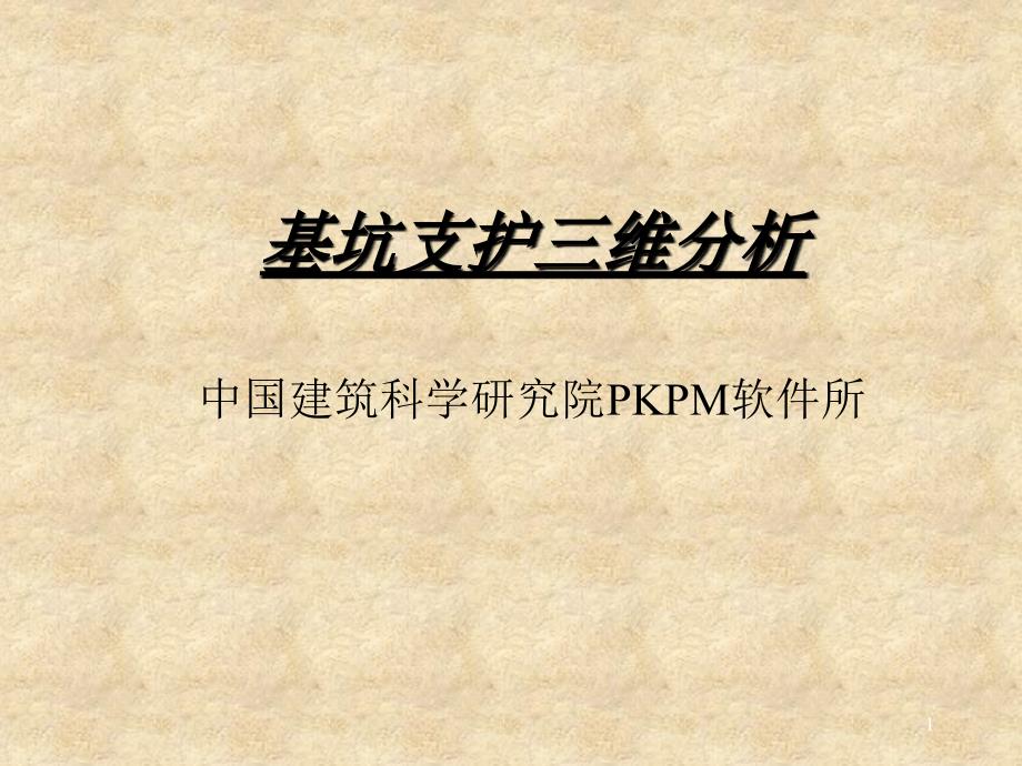 讲镐1_PKPM基坑支护三维分析_第1页