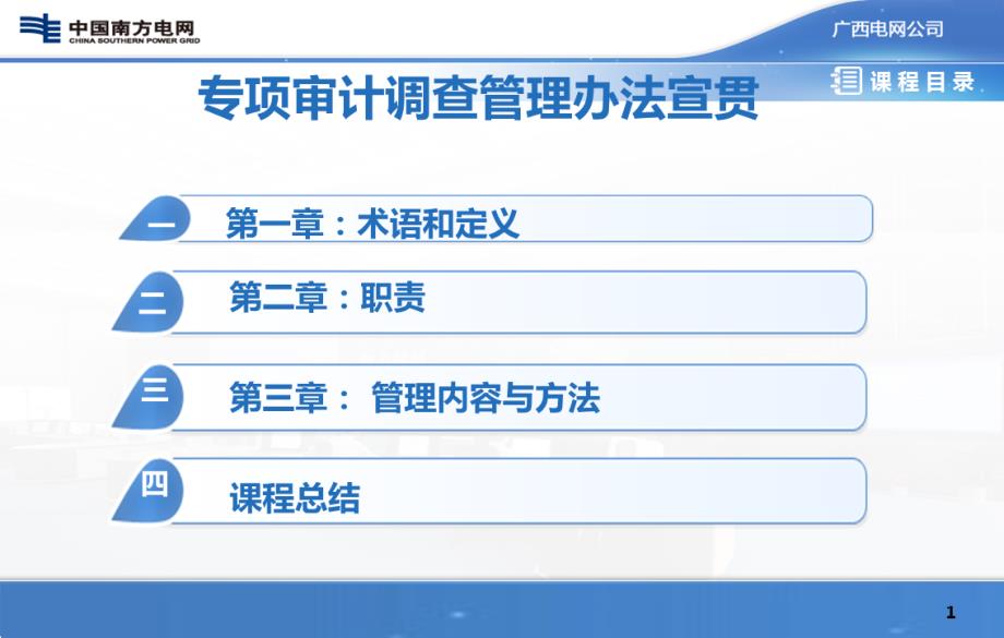 《广西电网公司专项审计调查管理办法》宣贯培训课件（jzk）_第1页