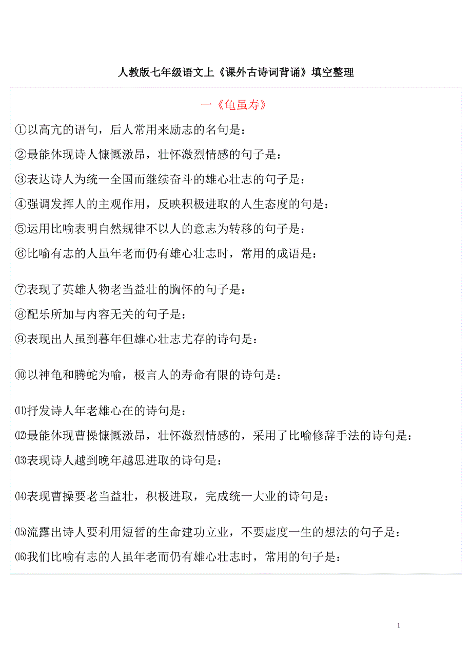 人教版七年级语文上课外古诗词背诵填空整理_第1页