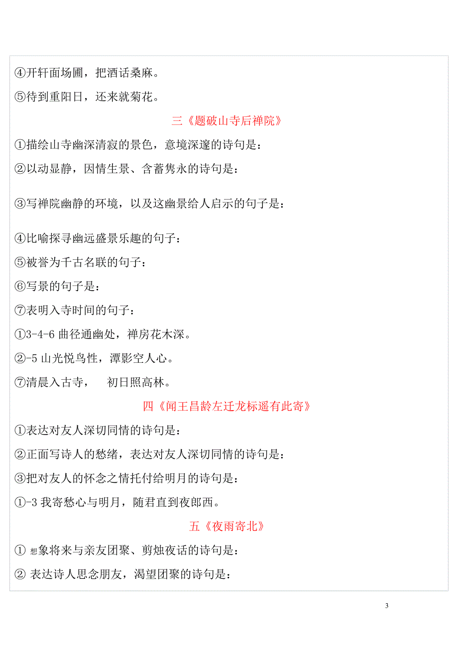 人教版七年级语文上课外古诗词背诵填空整理_第3页