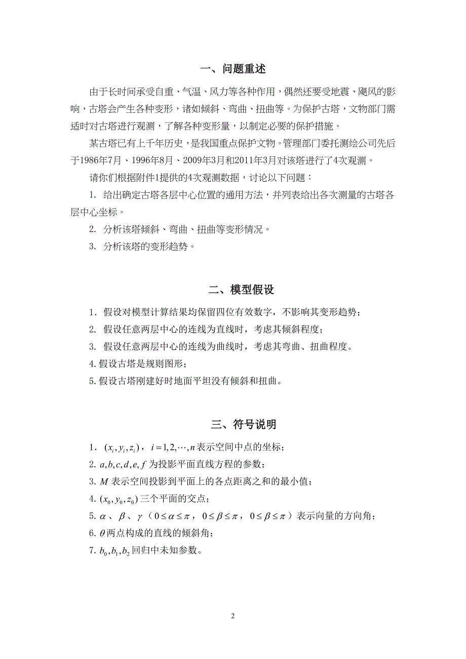 全国大学生数学建模竞赛国家二等奖c题论文_第2页