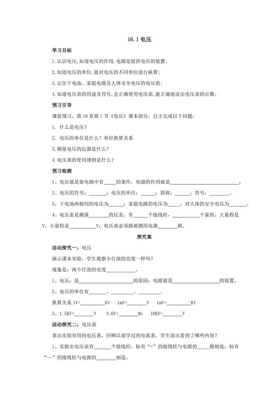 2017年秋人教版物理九年级同步导学案：16.1电压_第1页