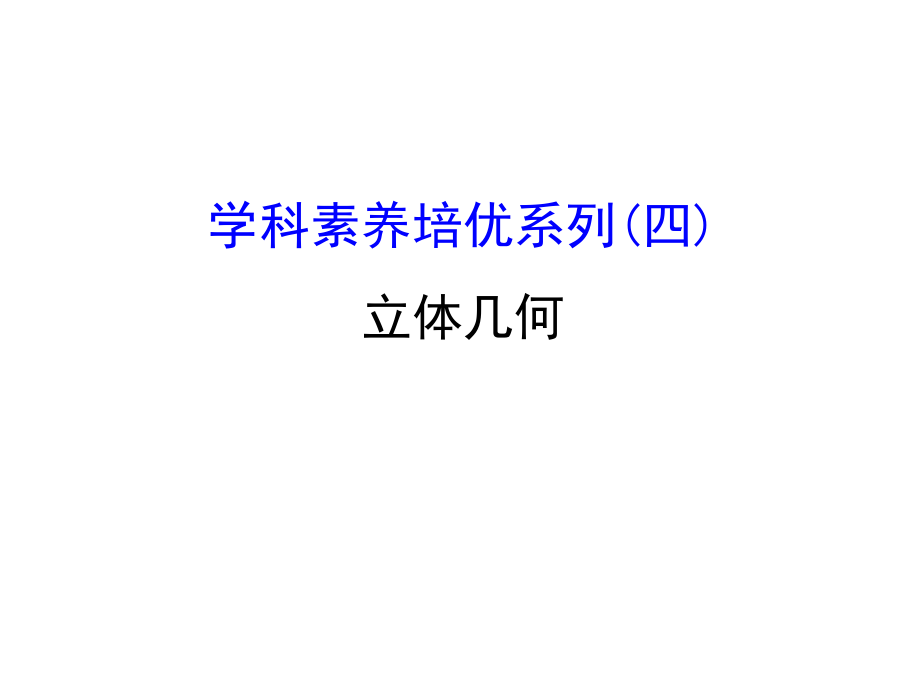 2018年高考数学(文理通用)一轮总复习(课件)学科素养培优系列(四)立体几何 (共59张)_第1页