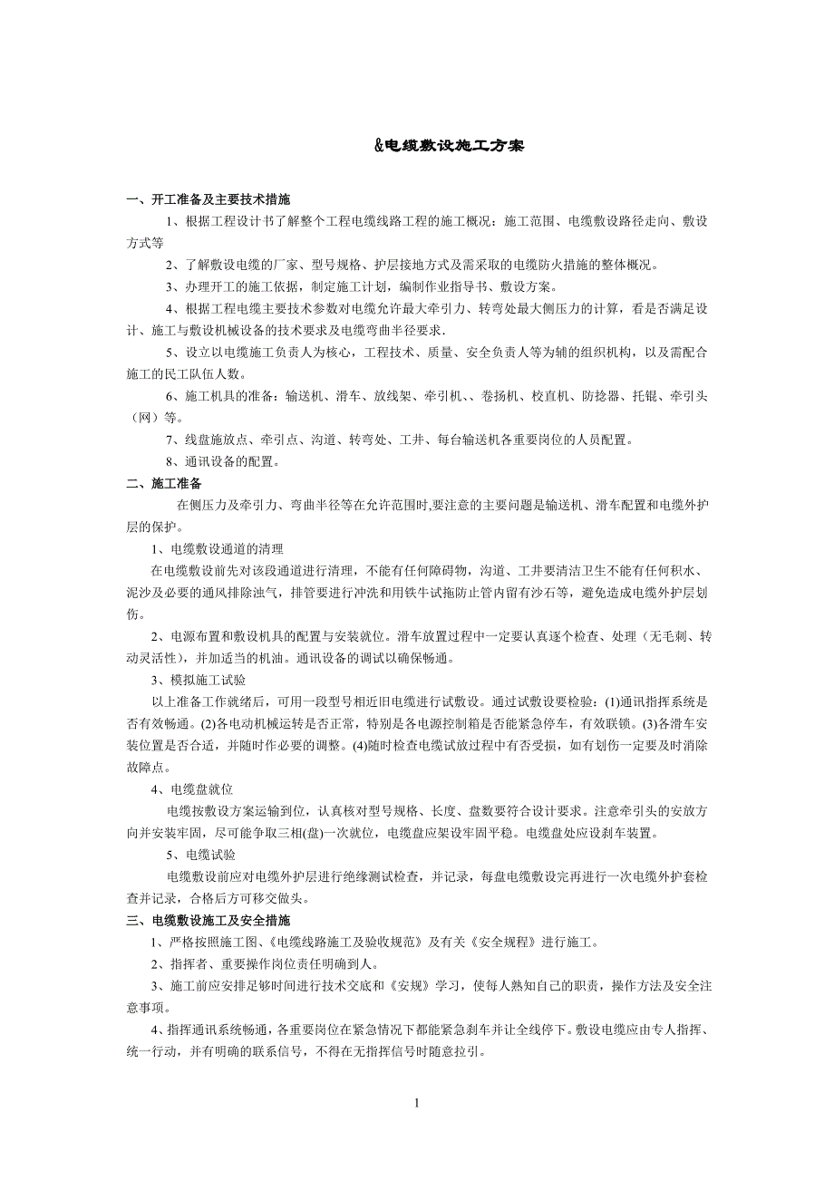 禾半线220kv电缆敷设施工方案_第1页