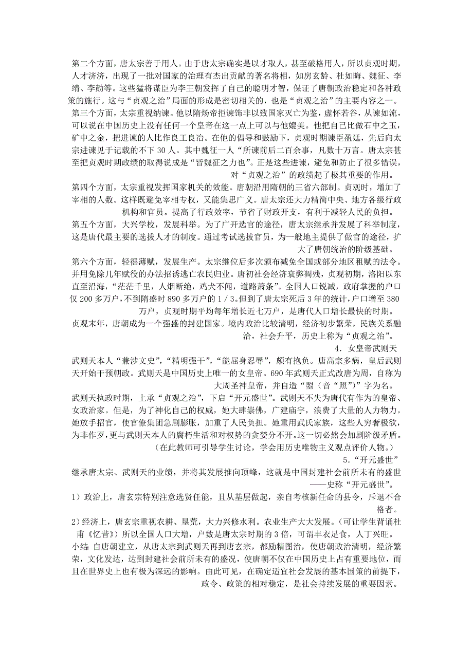 2017春岳麓版历史七年级下册第24课《从贞观之治到开元盛世》word教案2_第2页