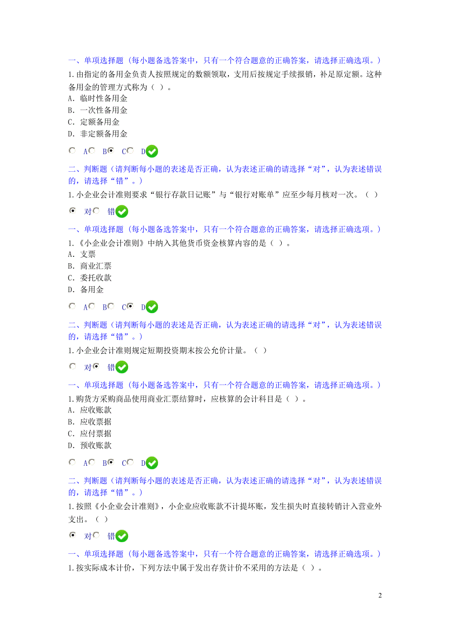 2012年 两套 厦门会计继续教育测试题和答案_第2页