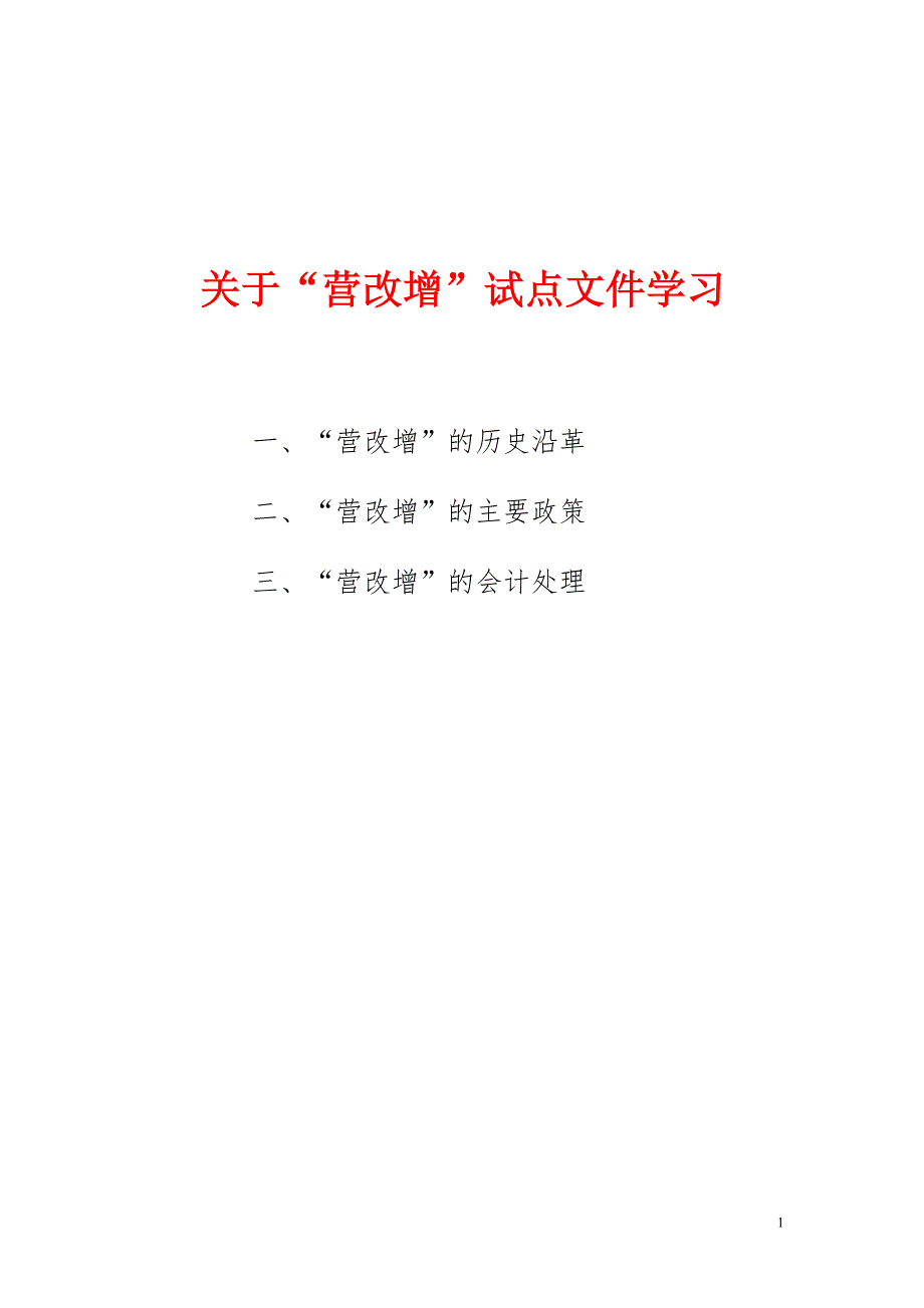 “营改增”试点学习资料_第1页