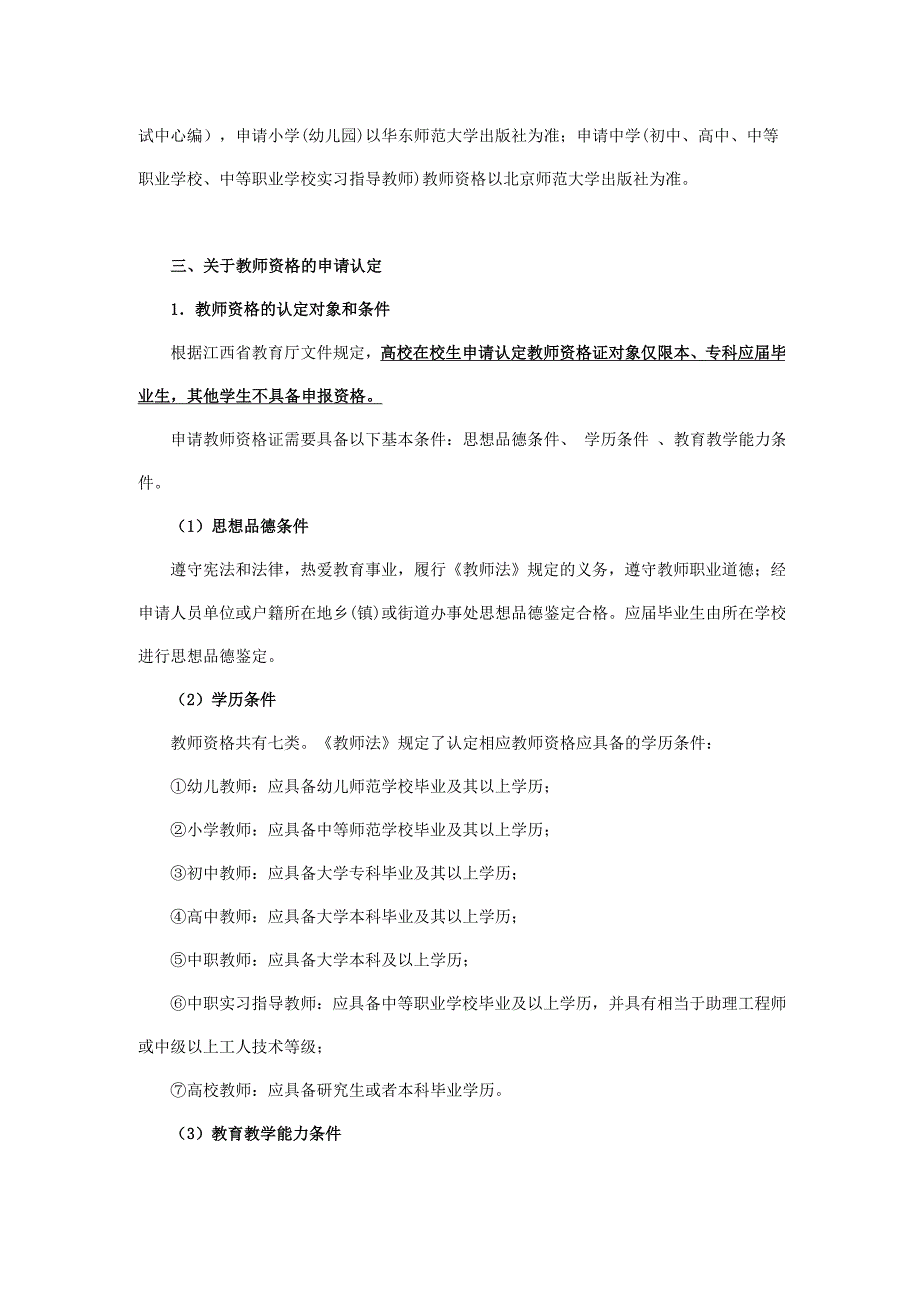 关于教师资格证报考及申请认定流程等相关工作安排(1) - 复制_第3页