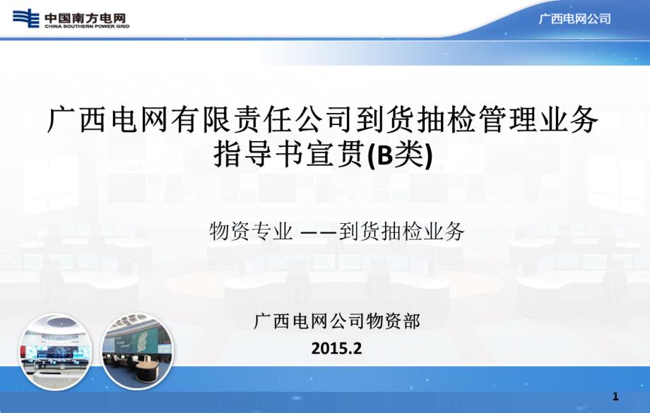 Y74-广西电网有限责任公司到货抽检管理业务指导书宣贯PPT（2015.2.6）_第1页