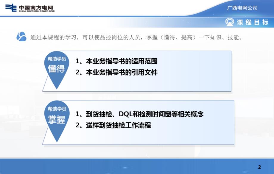Y74-广西电网有限责任公司到货抽检管理业务指导书宣贯PPT（2015.2.6）_第2页